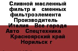 Сливной масленный фильтр и 2 сменных фильтроэлемента › Производитель ­ Италия - Все города Авто » Спецтехника   . Красноярский край,Норильск г.